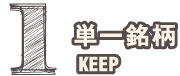 単一銘柄KEEP