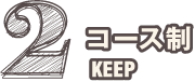 2コース制KEEP