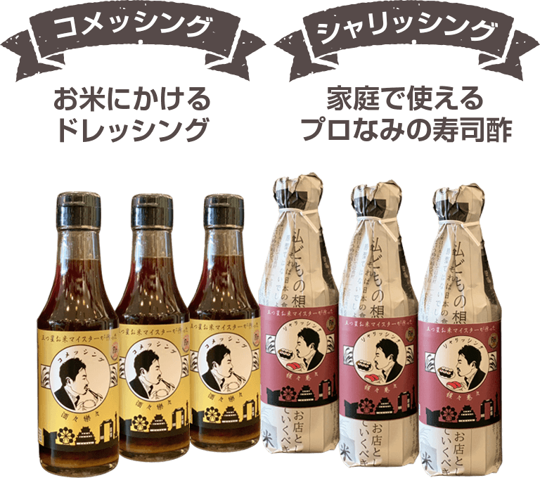 コメッシング と シャリッシング